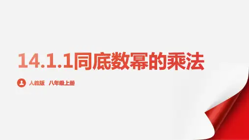 14.1.1同底数幂的乘法++课件2023-2024学年人教版八年级上册数学