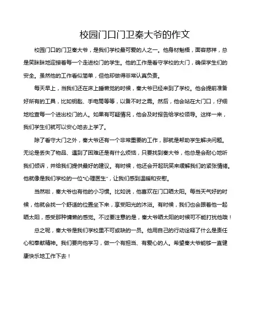 校园门口门卫秦大爷的作文