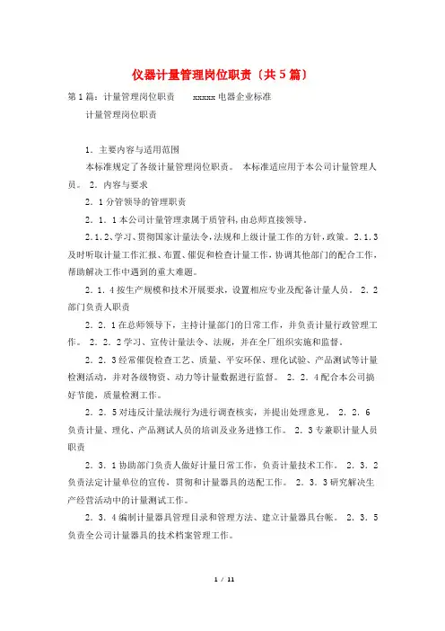 仪器计量管理岗位职责(共5篇)