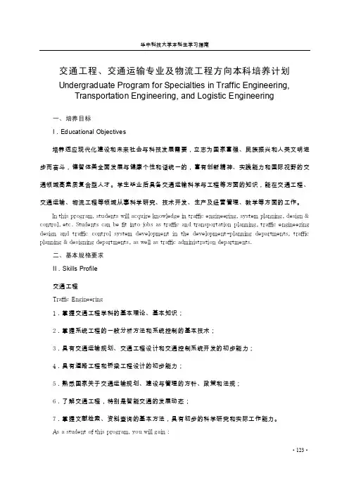 交通工程、交通运输专业及物流工程方向本科培养计划
