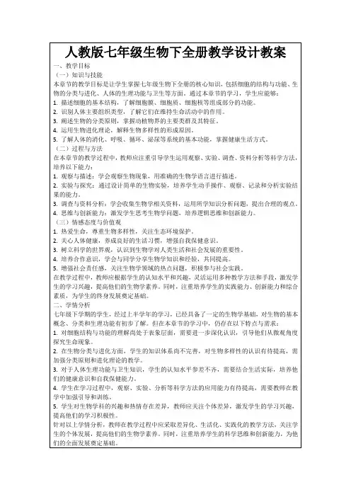 人教版七年级生物下全册教学设计教案