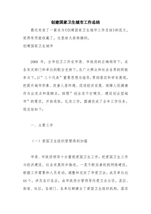 优秀工作总结范文：创建国家卫生城市工作总结