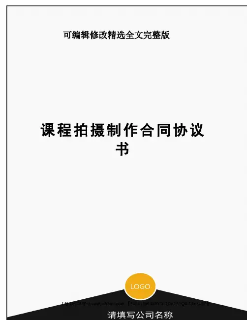 课程拍摄制作合同协议书精选全文完整版