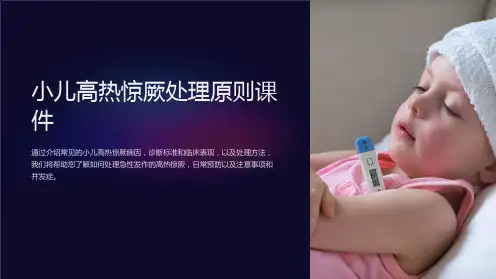 小儿高热惊厥处理原则课件课件