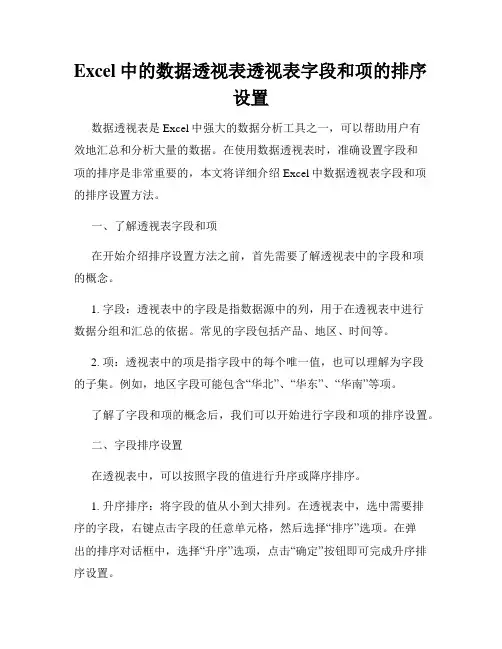 Excel中的数据透视表透视表字段和项的排序设置