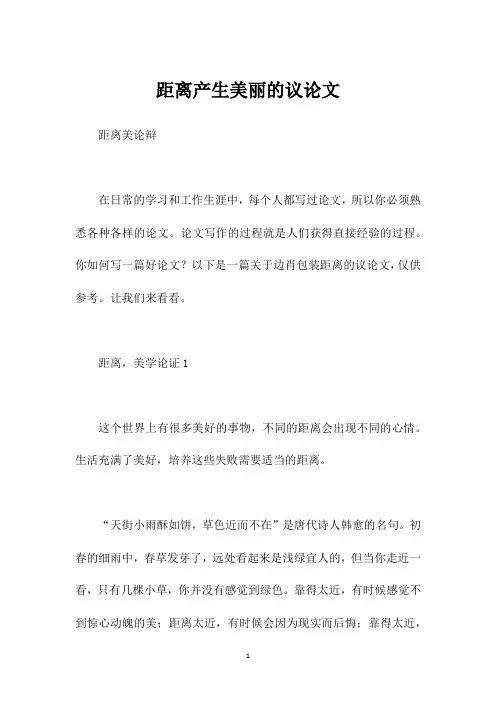 距离产生美丽的议论文