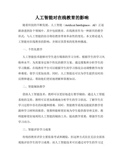 人工智能对在线教育的影响
