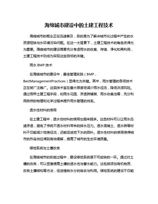 海绵城市建设中的土建工程技术