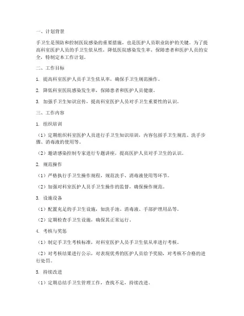 科室手卫生管理工作计划