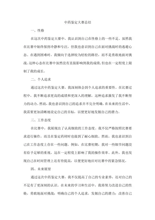 中药鉴定大赛总结