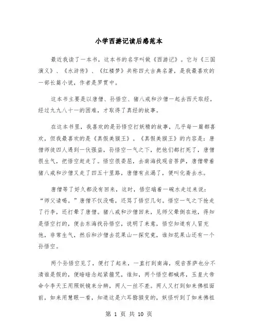 小学西游记读后感范本（7篇）