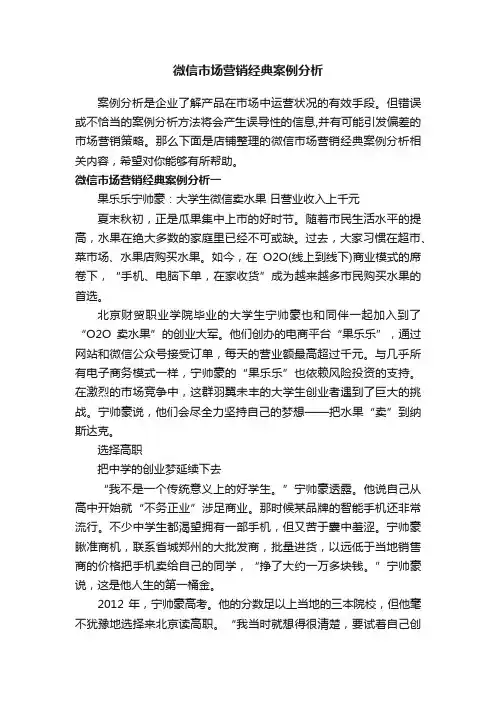 微信市场营销经典案例分析