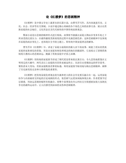 论《红楼梦》的悲剧精神