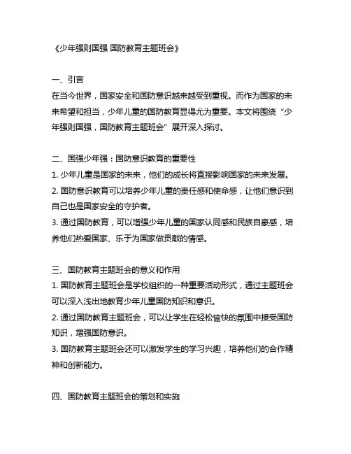 少年强则国强国防教育主题班会美篇