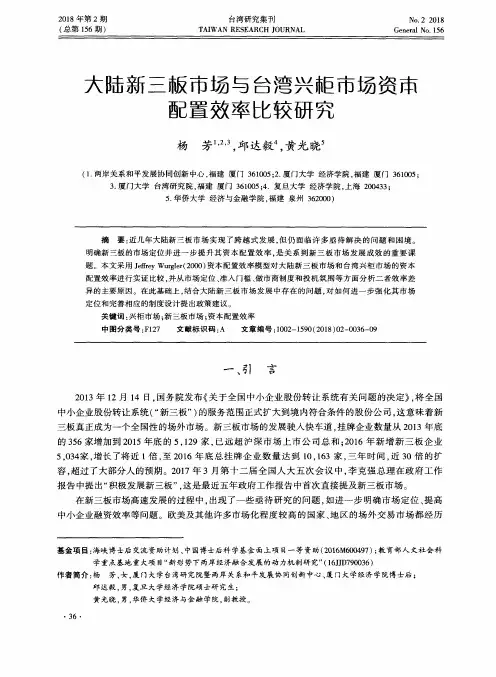 大陆新三板市场与台湾兴柜市场资本配置效率比较研究