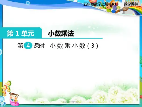 人教版小学五年级数学上册《第4课时 小数乘小数(3)》PPT课件