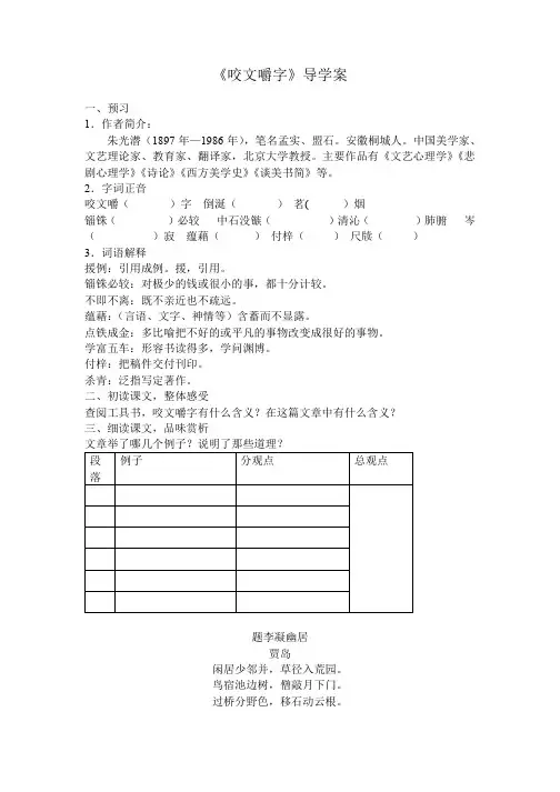 _2020-2021学年高中语文人教版必修5第三单元8《咬文嚼字》导学案(无答案)