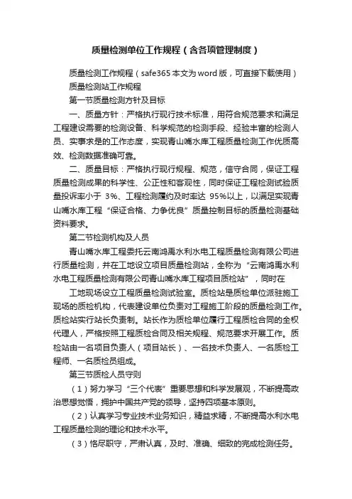 质量检测单位工作规程（含各项管理制度）