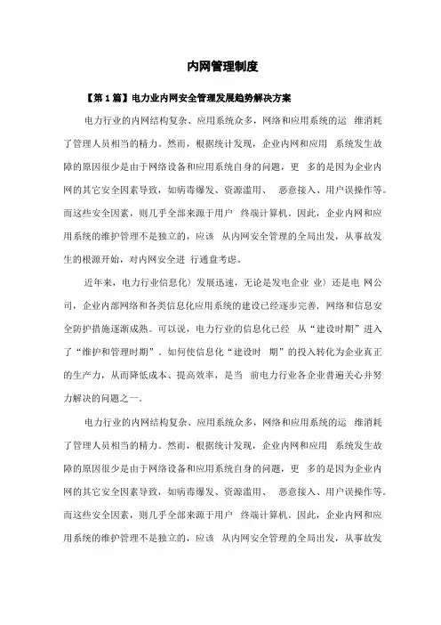 内网管理制度