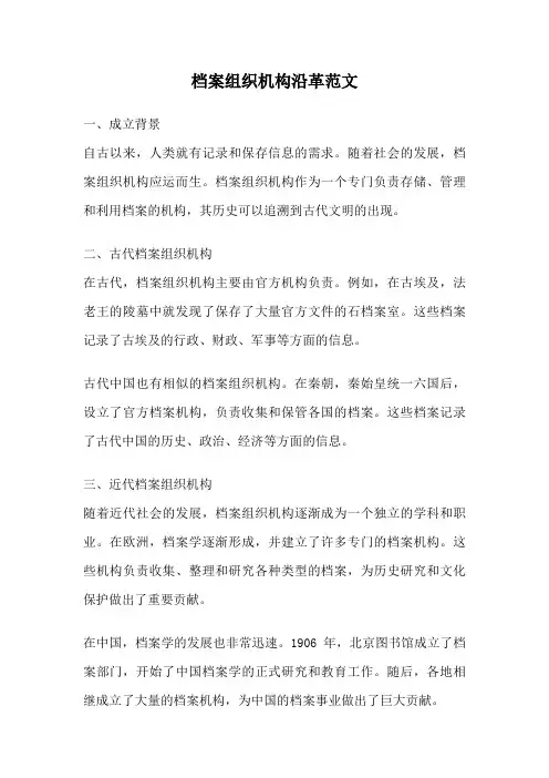 档案组织机构沿革范文