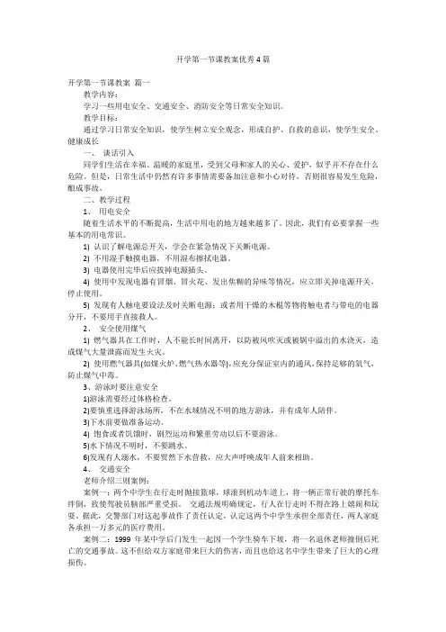 开学第一节课教案优秀4篇