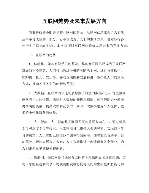 互联网趋势及未来发展方向