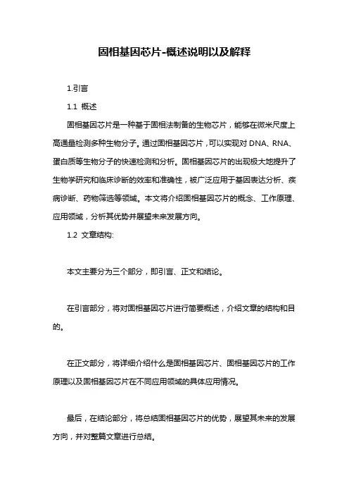 固相基因芯片-概述说明以及解释