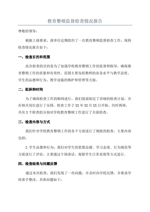 教育整顿监督检查情况报告