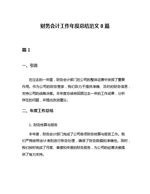 财务会计工作年度总结范文8篇