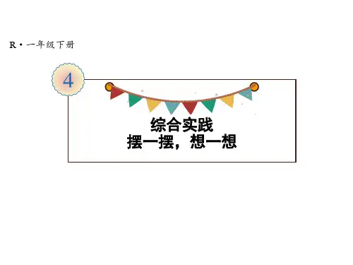 一年级下册数学课件 综合实践 摆一摆,想一想 人教版(共13页)PPT