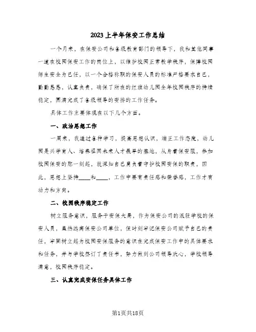 2023上半年保安工作总结(8篇)