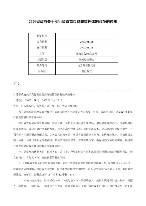 江苏省政府关于实行省直管县财政管理体制改革的通知-苏政发[2007]29号