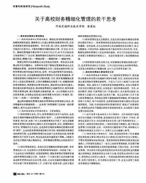 关于高校财务精细化管理的若干思考