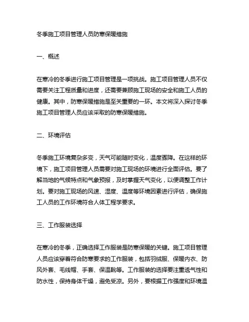 冬季施工项目管理人员防寒保暖措施