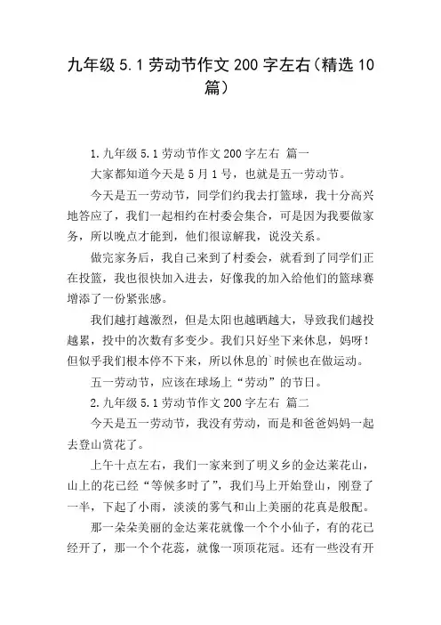 九年级5.1劳动节作文200字左右(精选10篇)