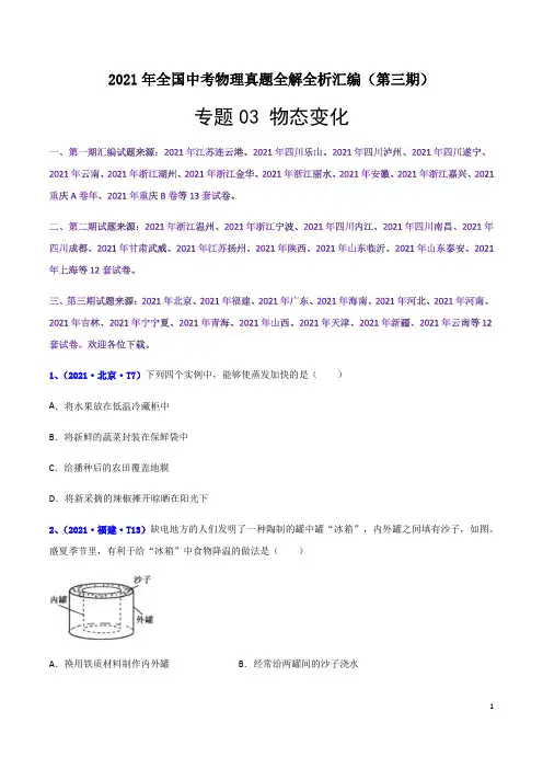 专题03 物态变化-2021年全国中考物理真题汇编(第三期)(解析版)