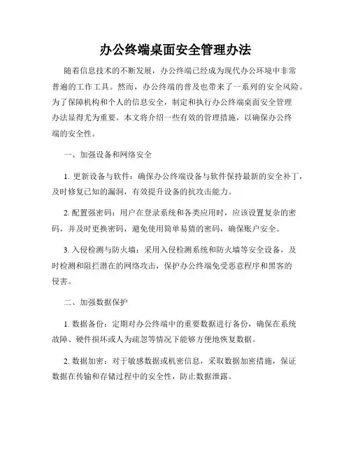 办公终端桌面安全管理办法