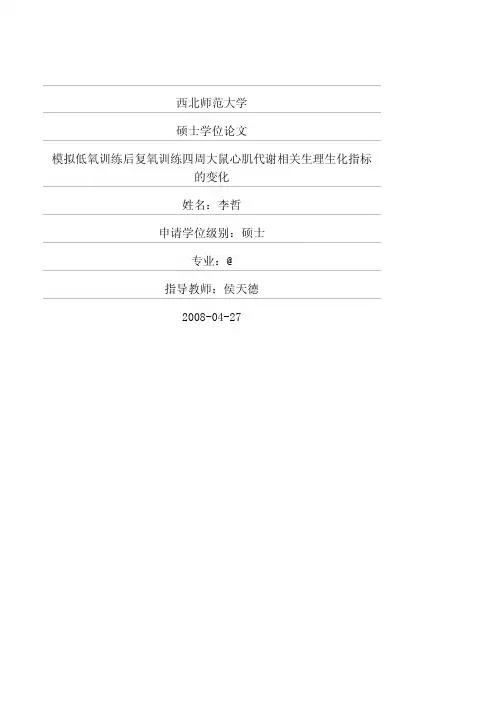 模拟低氧训练后复氧训练四周大鼠心肌代谢相关生理生化指标的变化