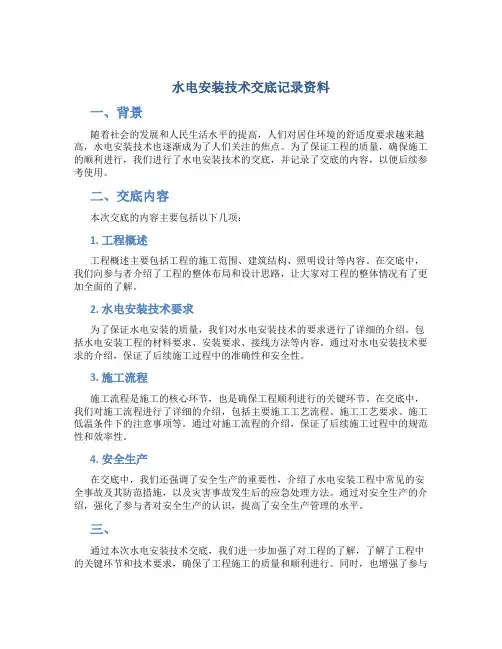 水电安装技术交底记录资料