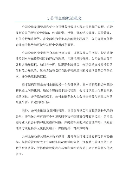 1公司金融概述范文