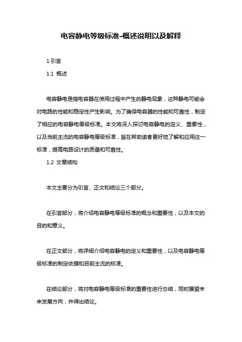 电容静电等级标准-概述说明以及解释
