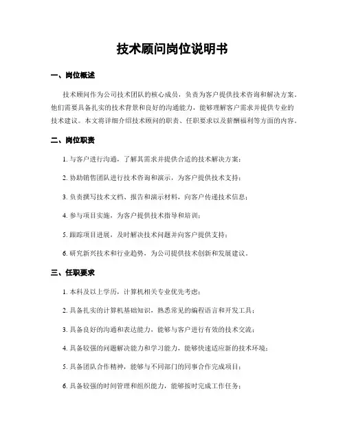 技术顾问岗位说明书