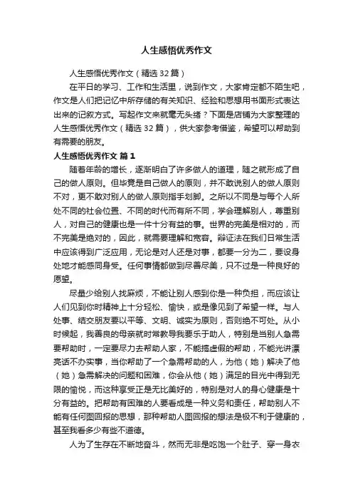 人生感悟优秀作文