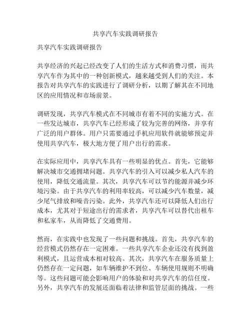 共享汽车实践调研报告