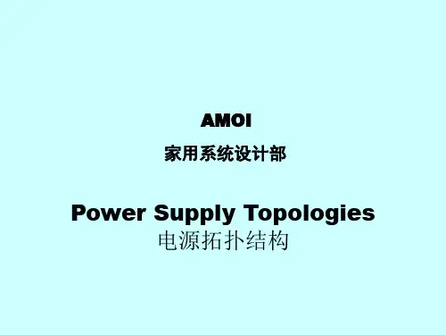 开关电源拓扑结构详述课件