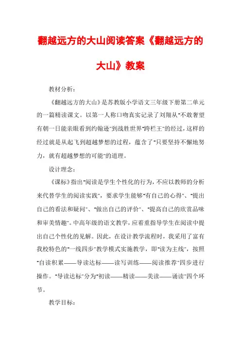 翻越远方的大山阅读答案《翻越远方的大山》教案