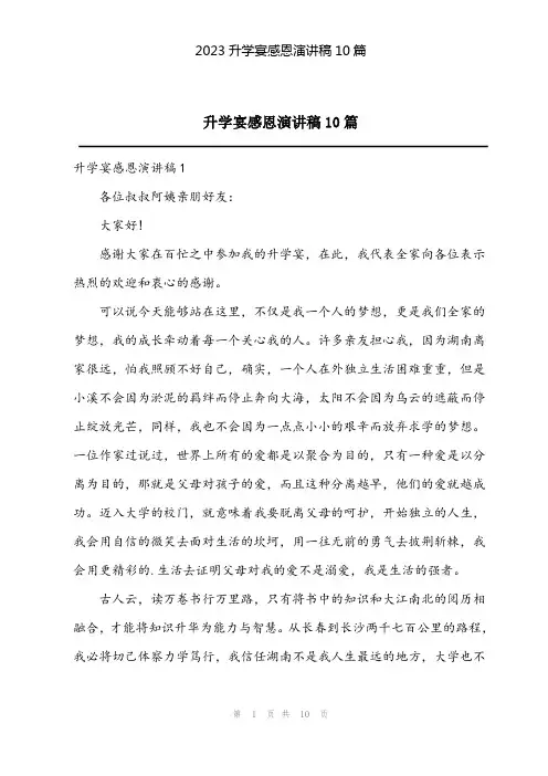 2023升学宴感恩演讲稿10篇