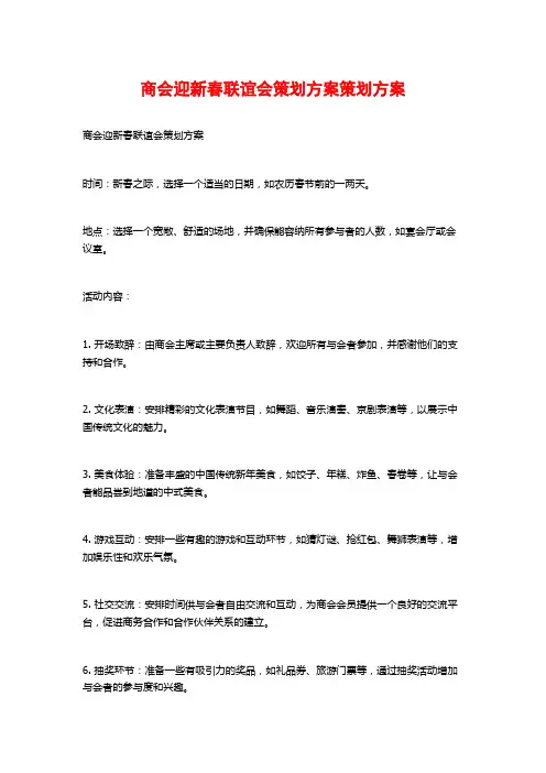 商会迎新春联谊会策划方案策划方案