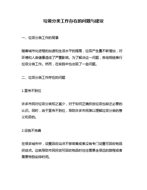 垃圾分类工作存在的问题与建议