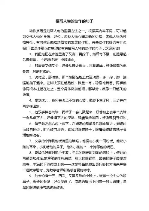描写人物的动作的句子